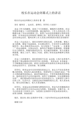 校长在运动会闭幕式上的讲话