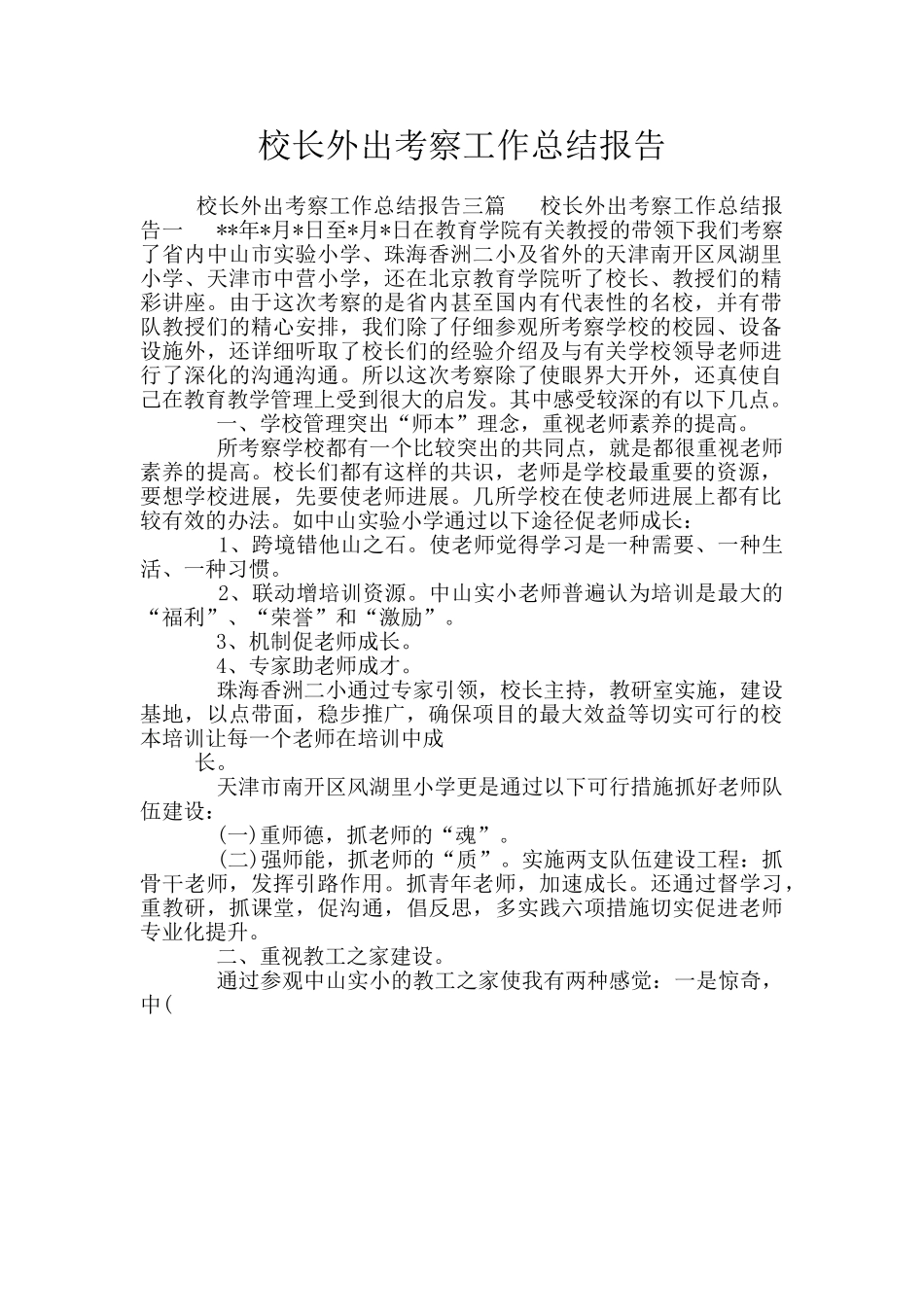 校长外出考察工作总结报告_第1页