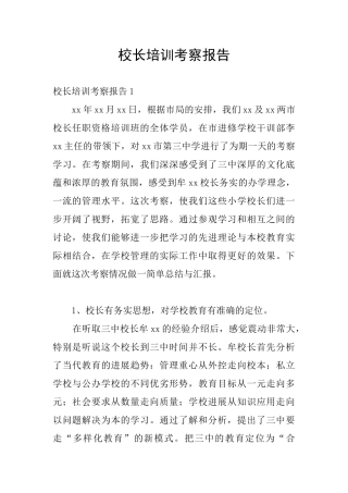 校长培训考察报告