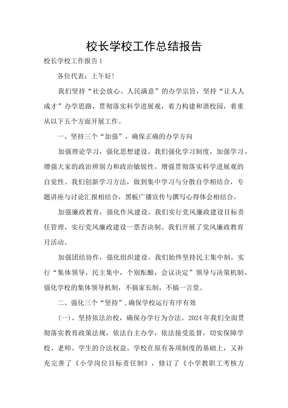 校长学校工作总结报告_第1页