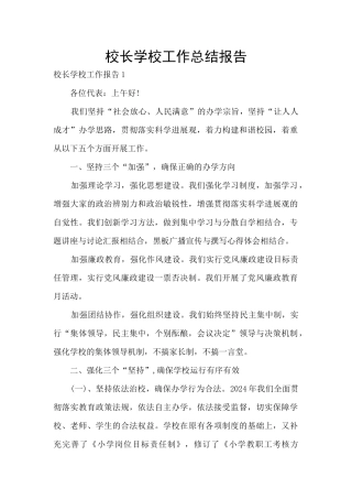 校长学校工作总结报告