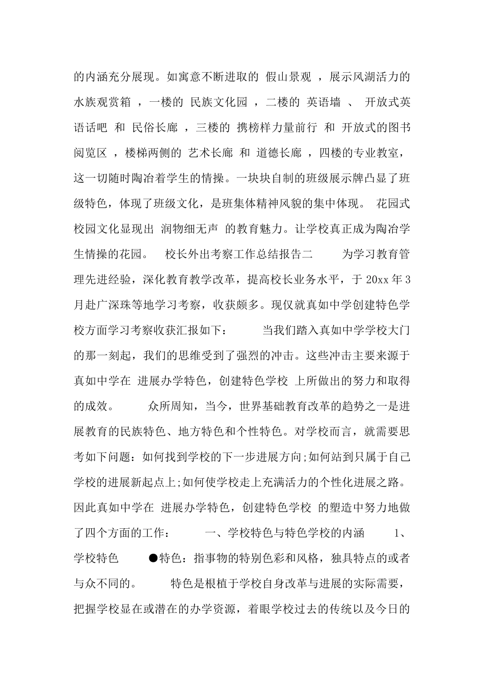 校长外出考察工作总结报告范文三篇_第3页