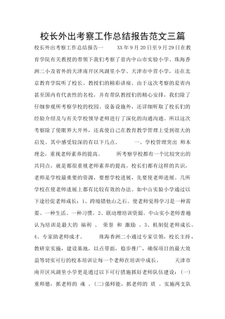 校长外出考察工作总结报告范文三篇