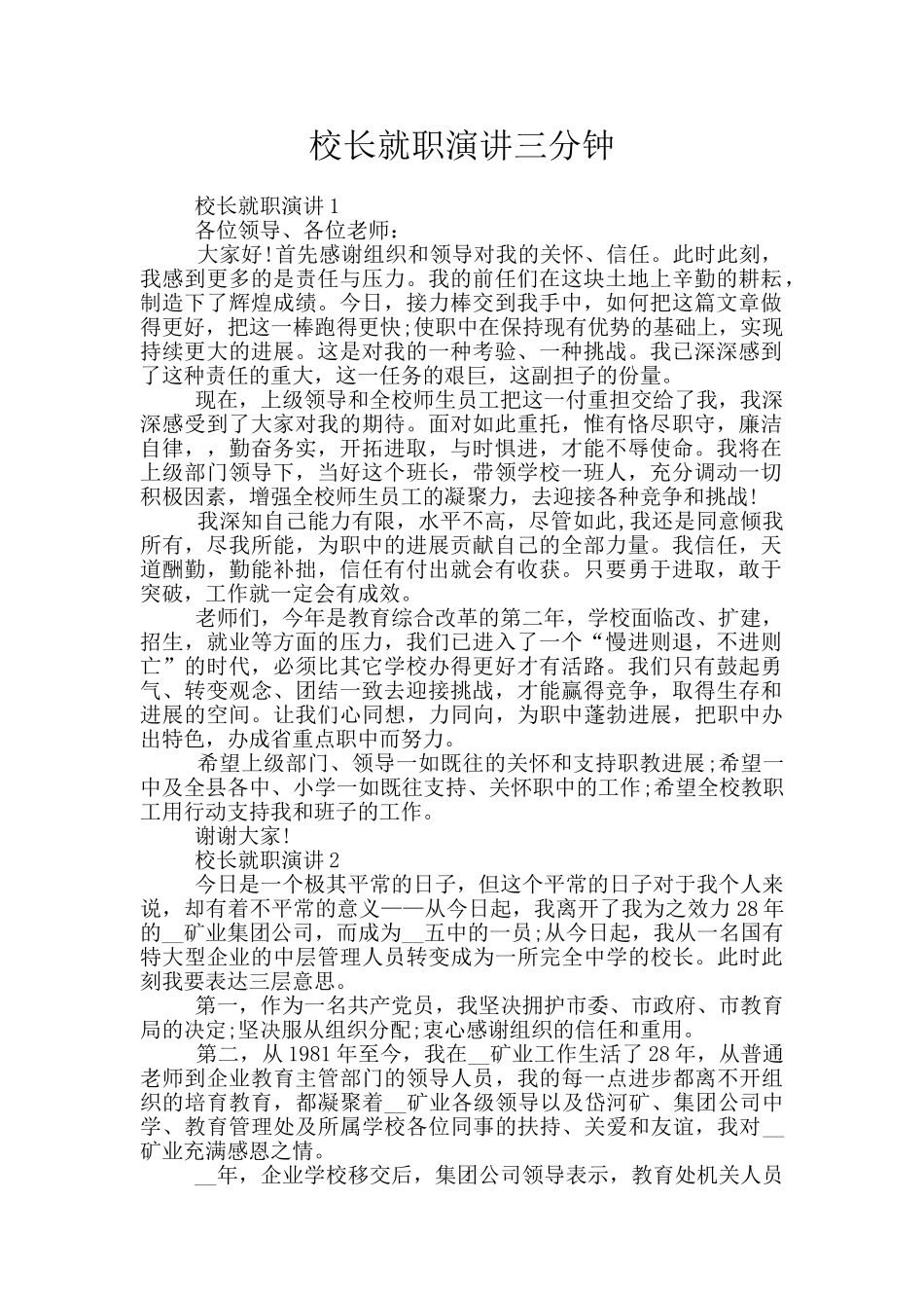 校长就职演讲三分钟_第1页