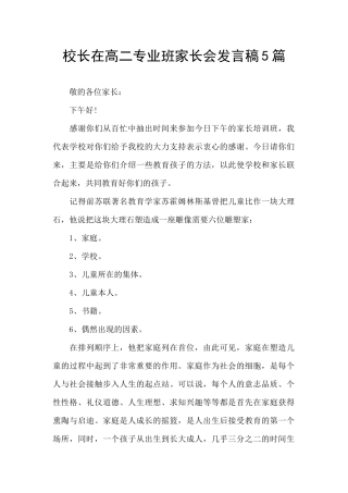 校长在高二专业班家长会发言稿5篇