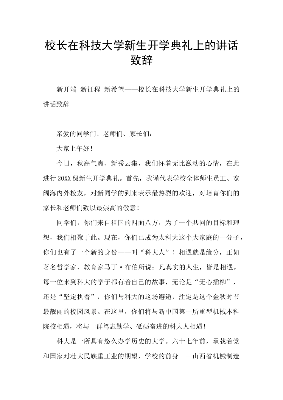 校长在科技大学新生开学典礼上的讲话致辞_第1页