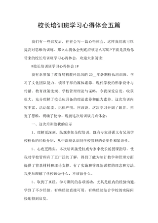 校长培训班学习心得体会五篇