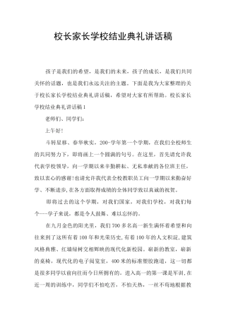 校长家长学校结业典礼讲话稿