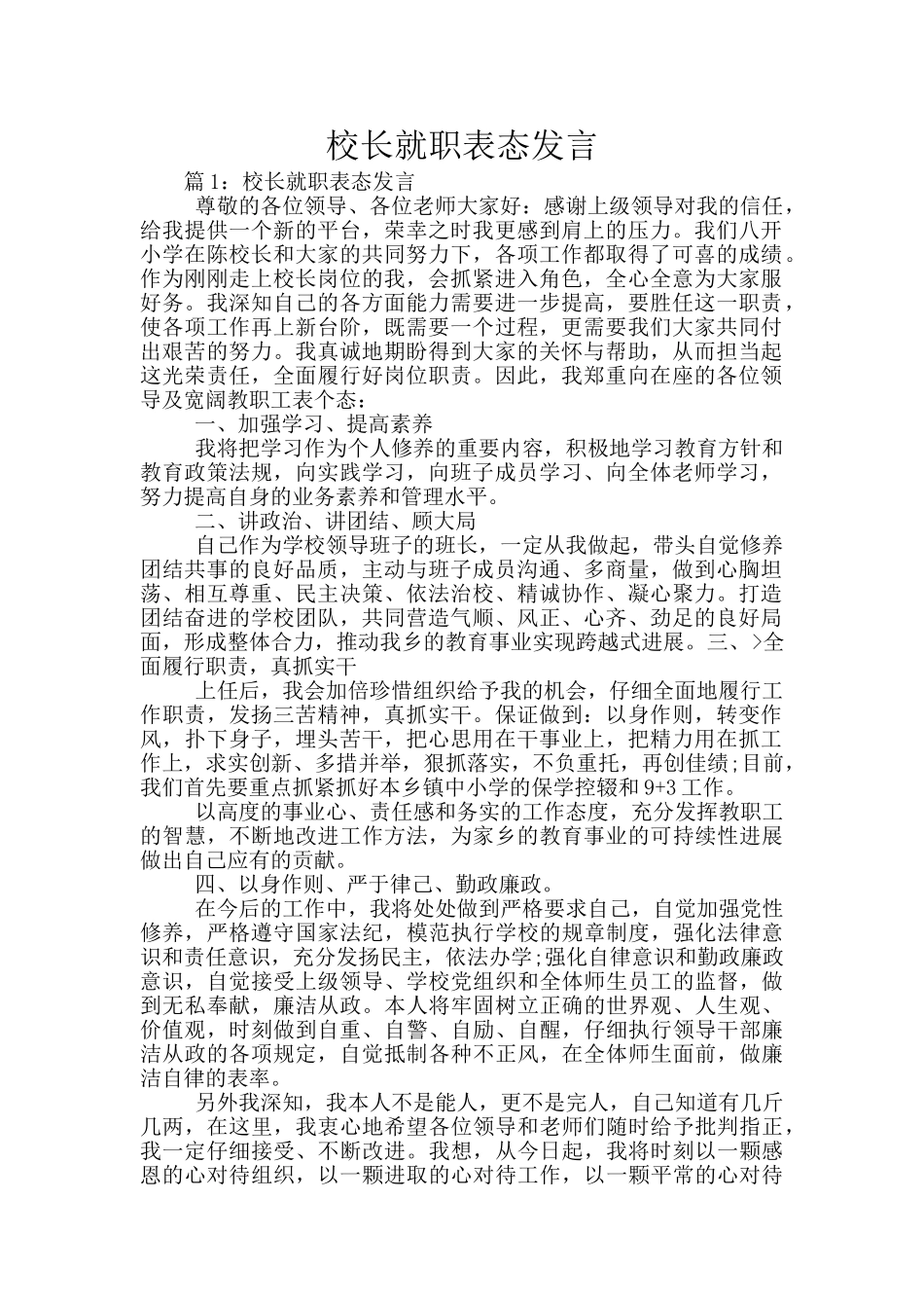 校长就职表态发言_第1页