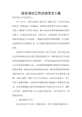 校长培训工作总结范文5篇