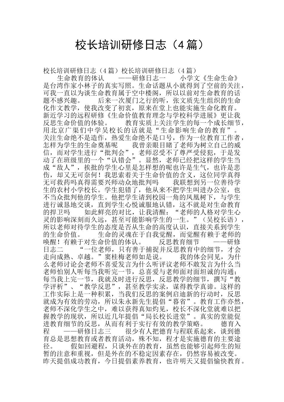 校长培训研修日志_第1页