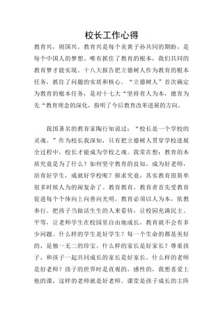 校长工作心得