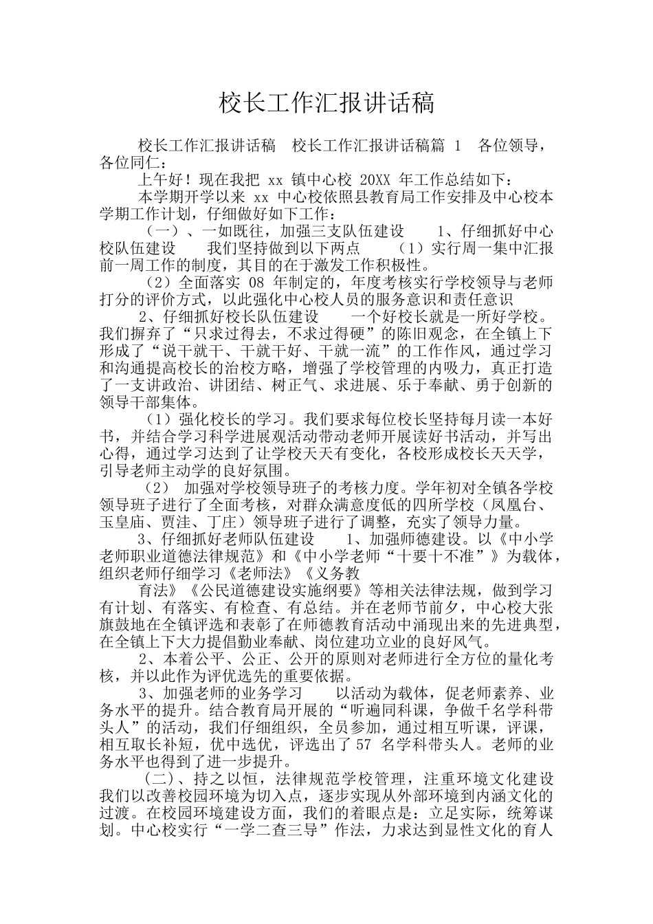 校长工作汇报讲话稿_第1页