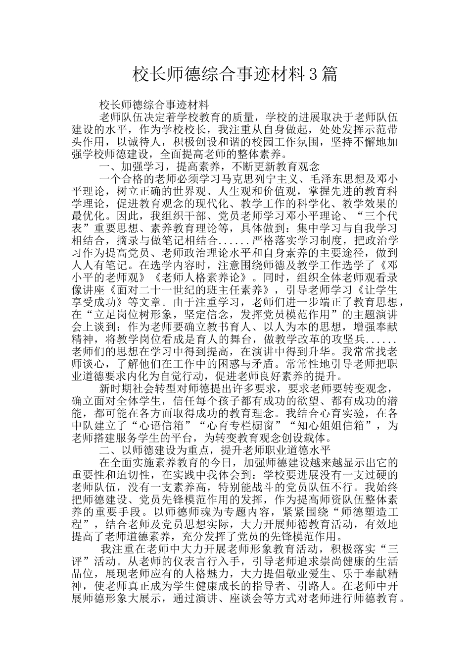校长师德综合事迹材料3篇_第1页