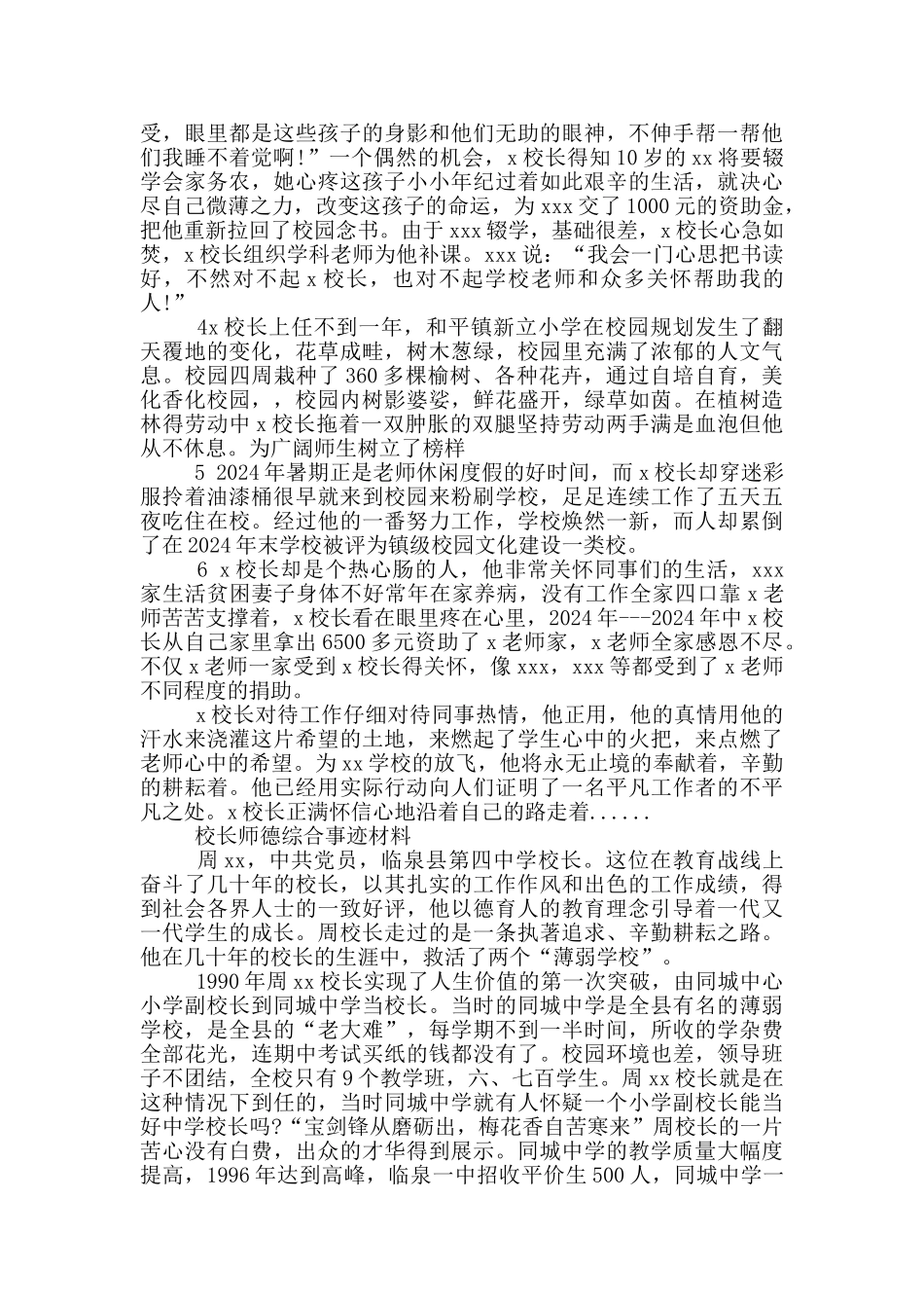 校长师德综合事迹材料3篇_第3页