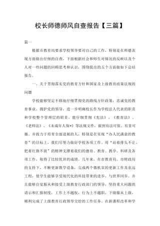 校长师德师风自查报告