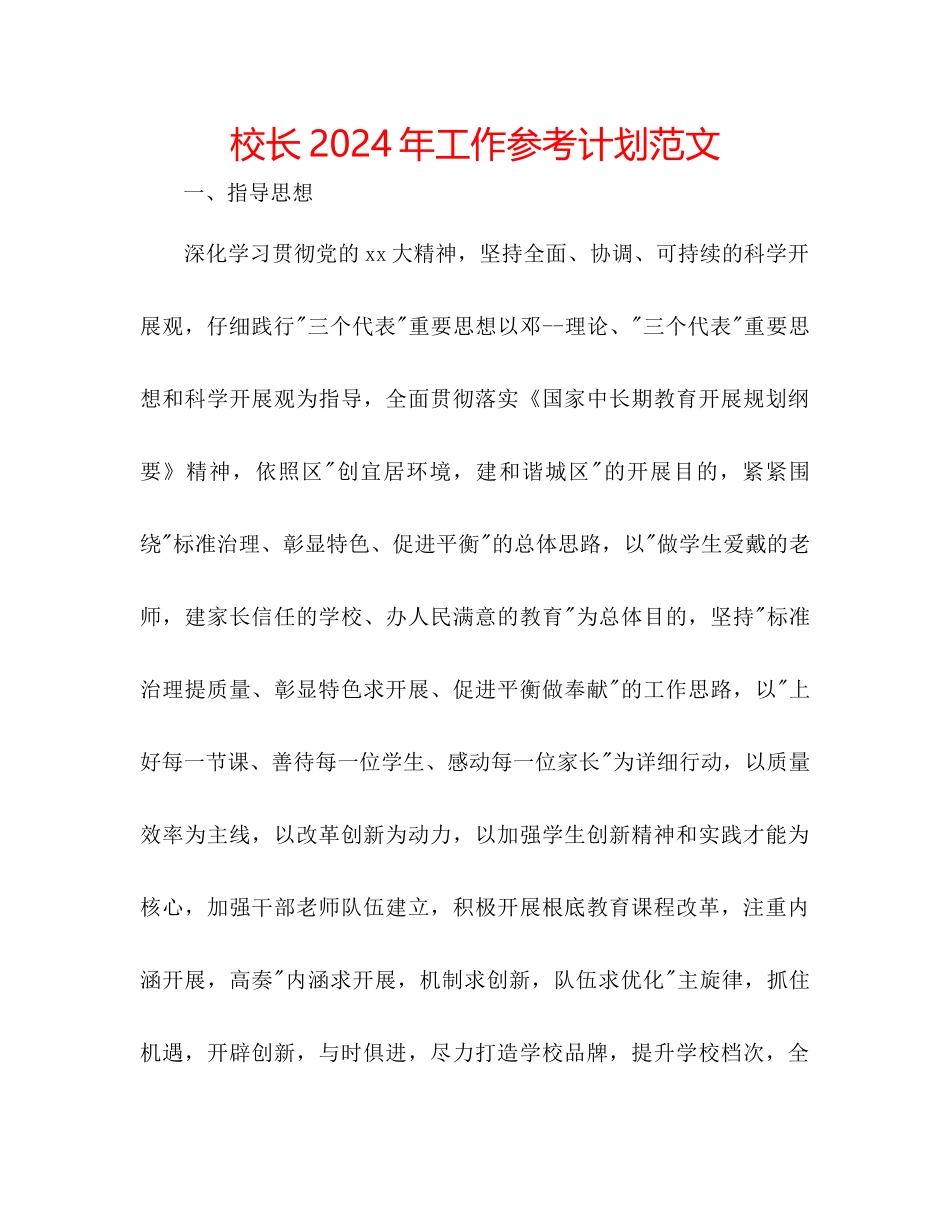 校长年工作参考计划范文_第1页