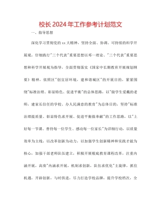校长年工作参考计划范文