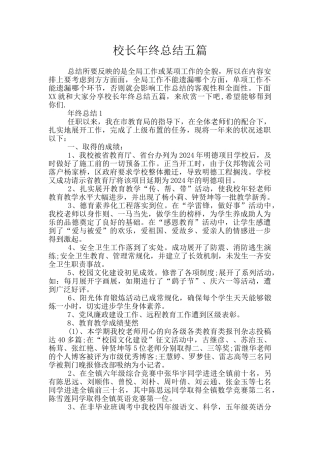 校长年终总结五篇
