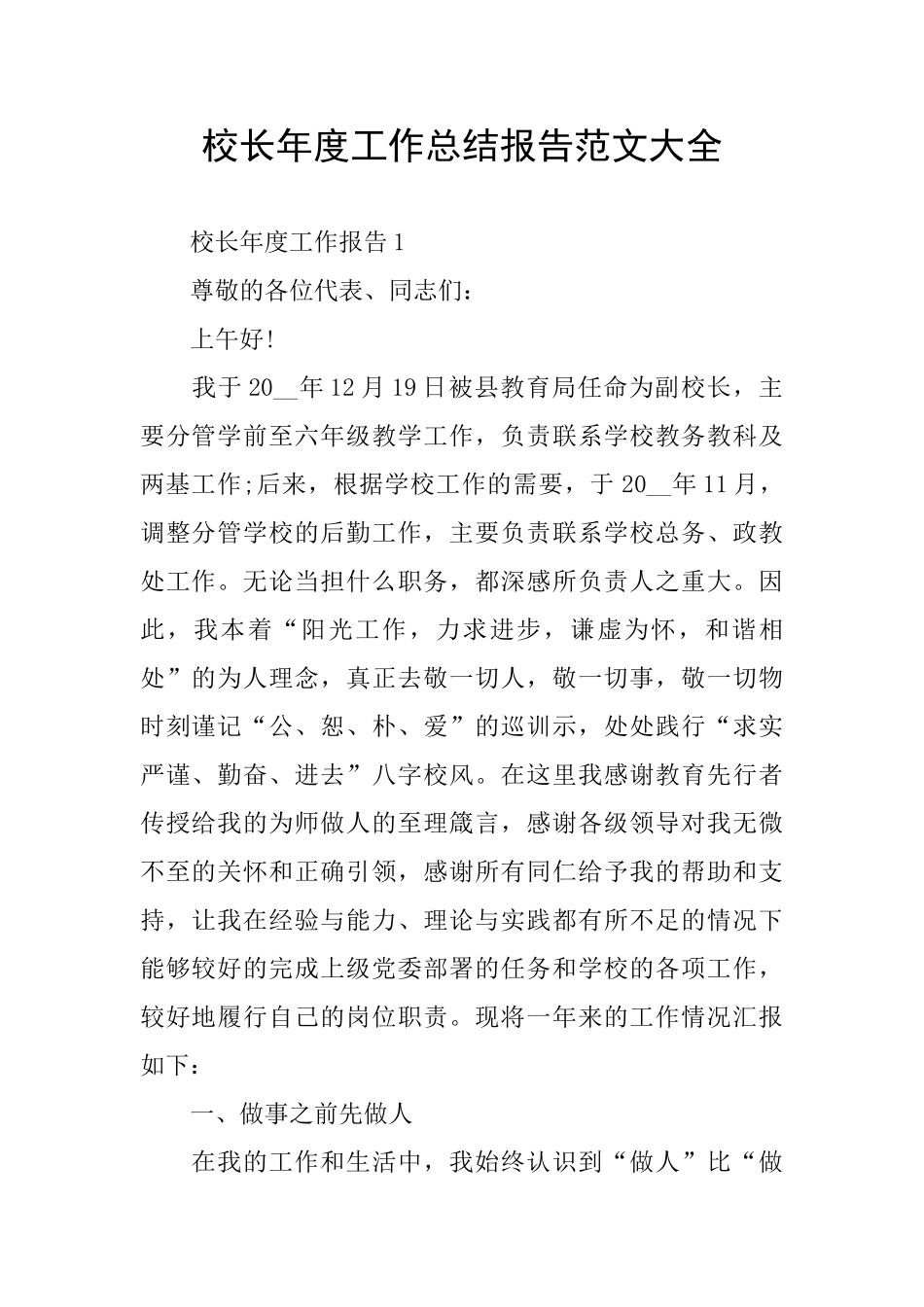 校长年度工作总结报告范文大全_第1页