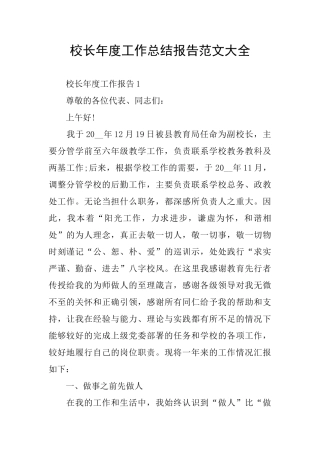 校长年度工作总结报告范文大全