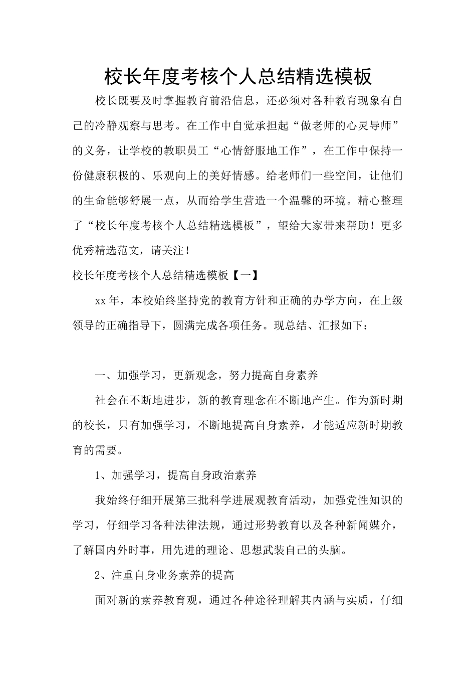 校长年度考核个人总结精选模板_第1页