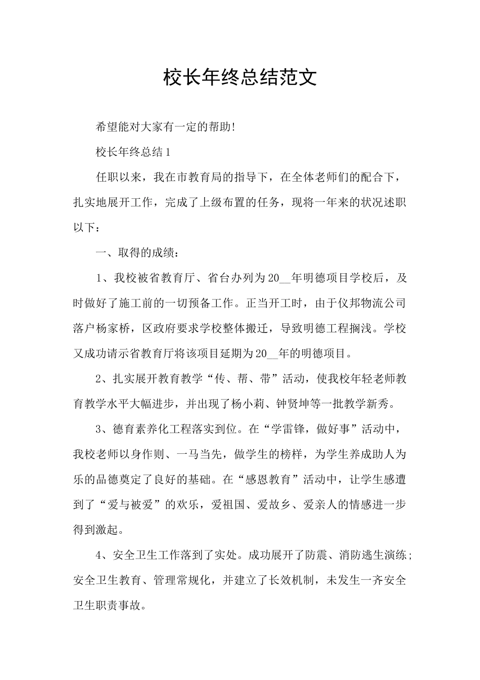 校长年终总结范文_第1页