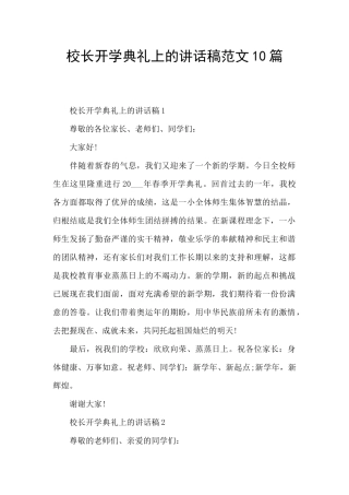 校长开学典礼上的讲话稿范文10篇
