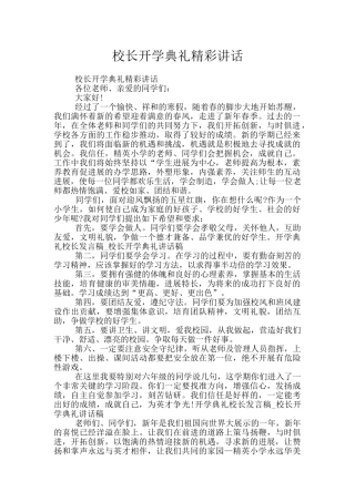 校长开学典礼精彩讲话