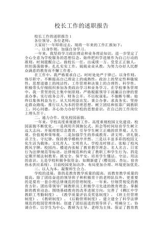 校长工作的述职报告