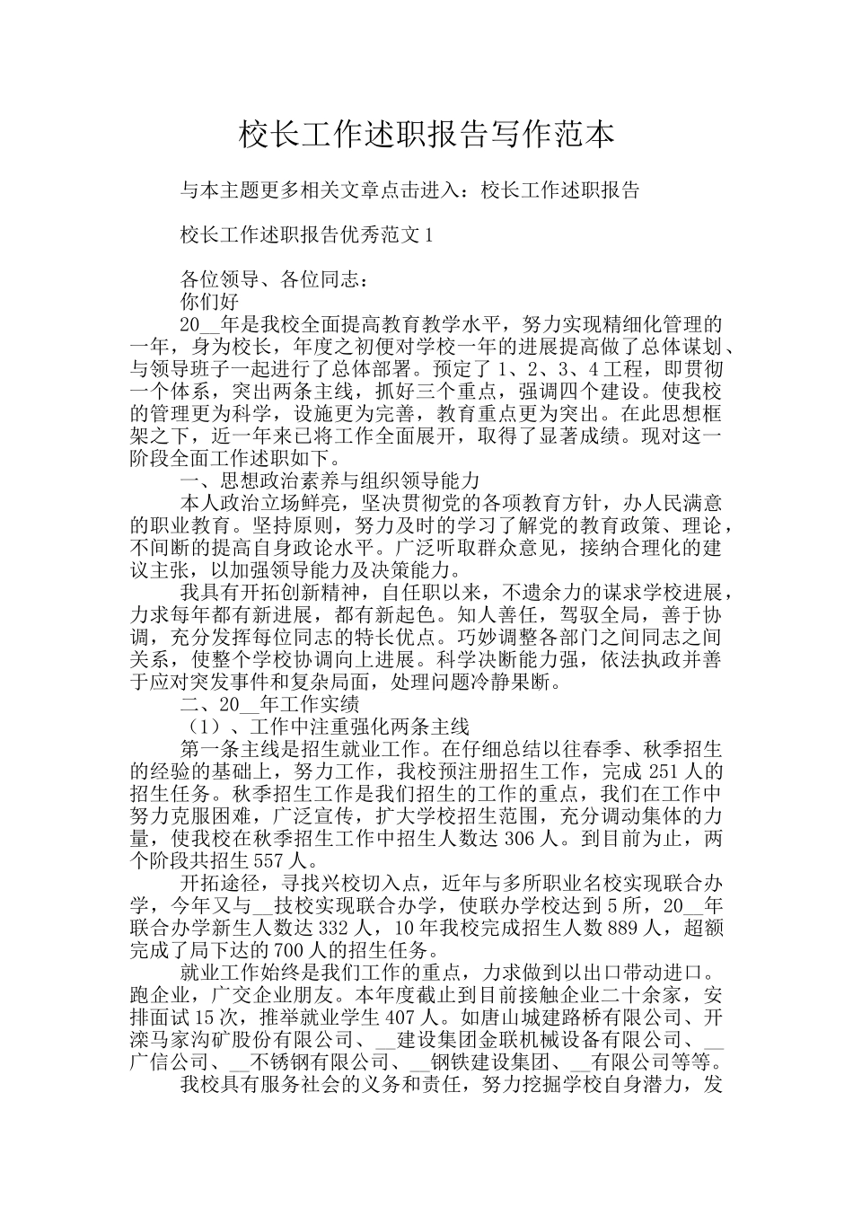 校长工作述职报告写作范本_第1页