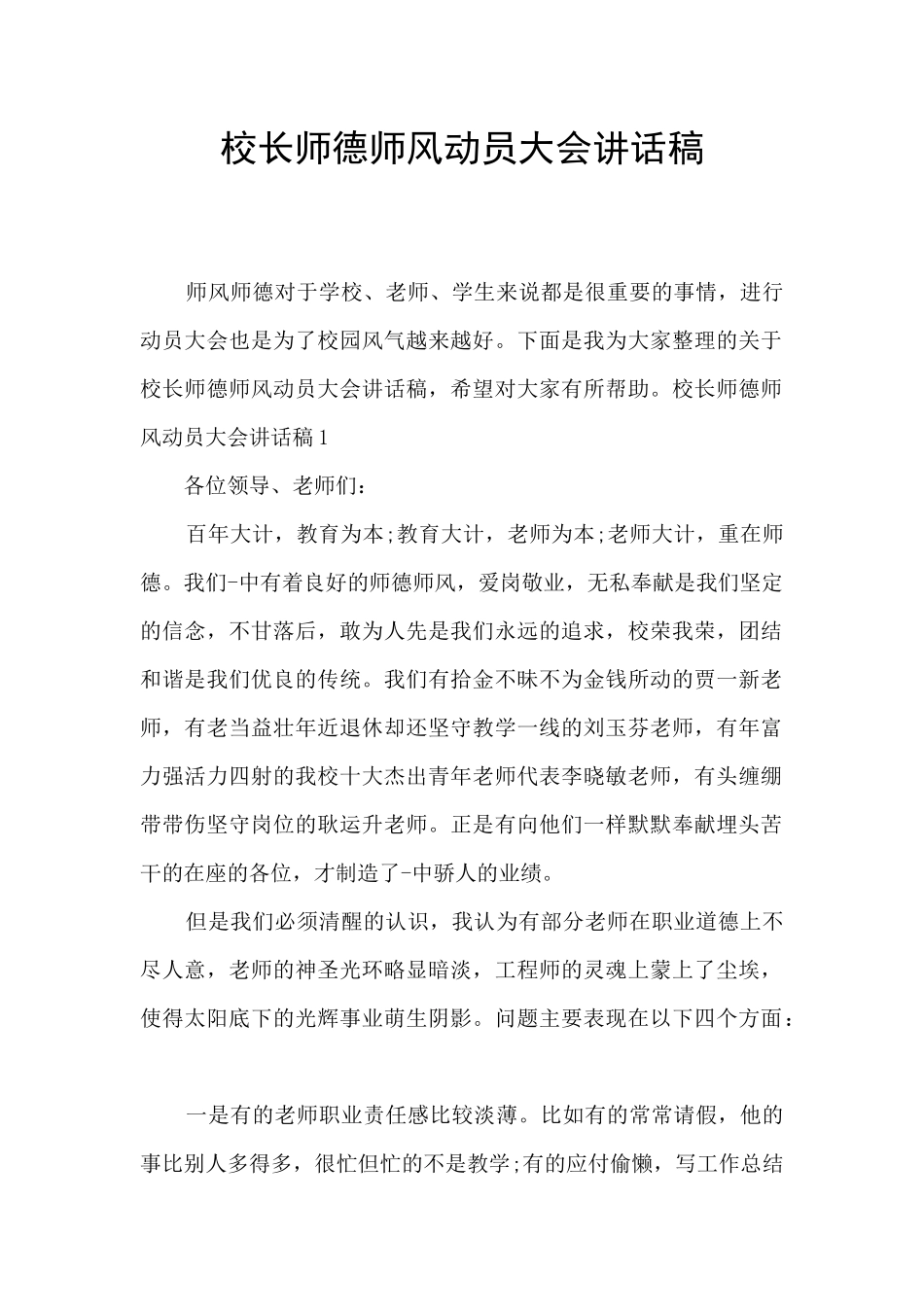 校长师德师风动员大会讲话稿_第1页
