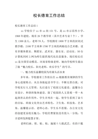 校长德育工作总结