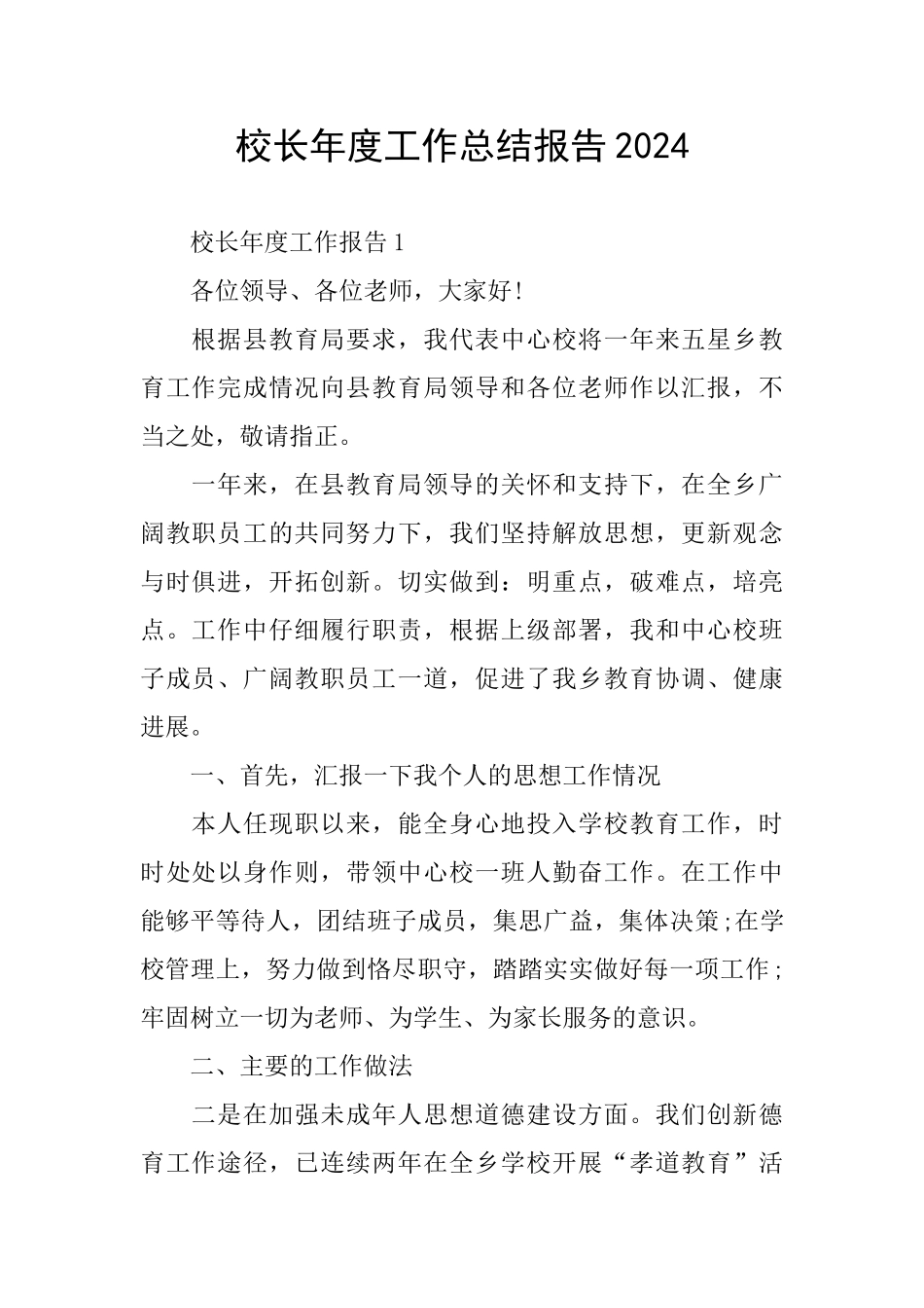 校长年度工作总结报告2024_第1页
