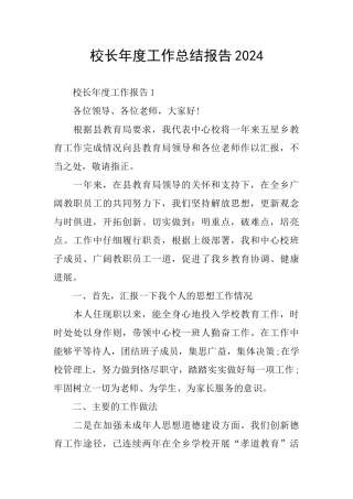 校长年度工作总结报告2024