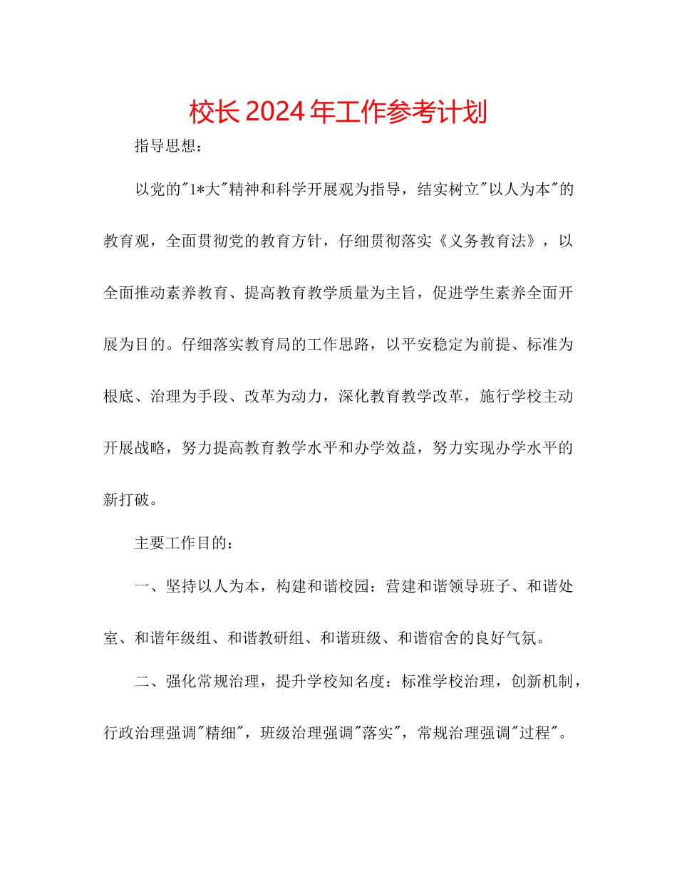 校长年工作参考计划_第1页
