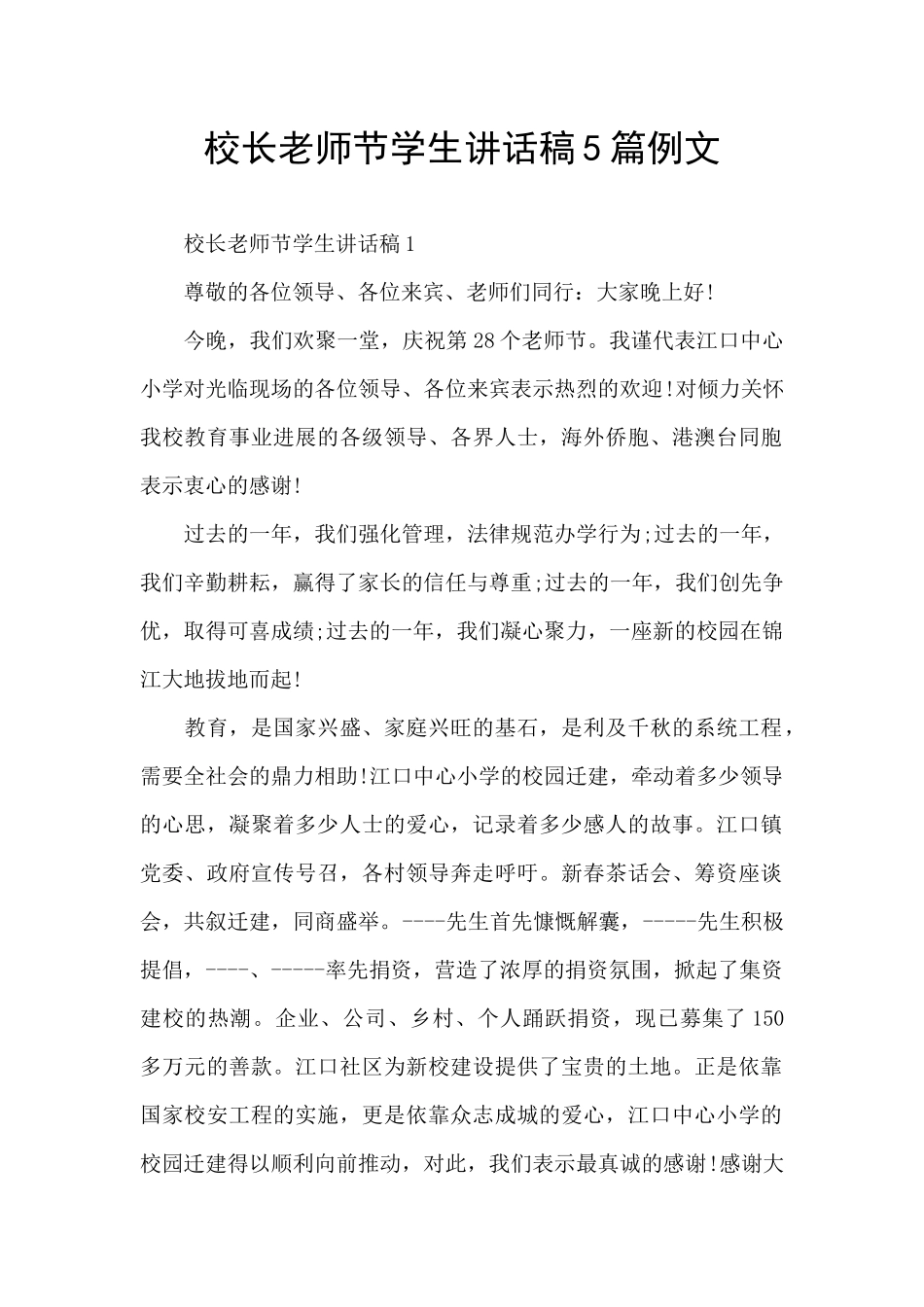 校长教师节学生讲话稿5篇例文_第1页