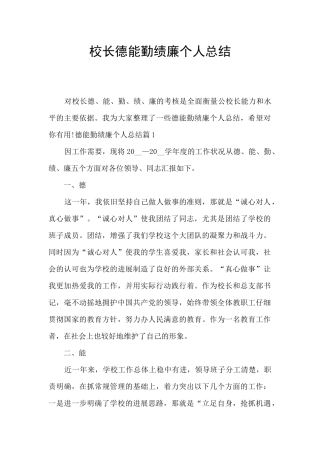 校长德能勤绩廉个人总结