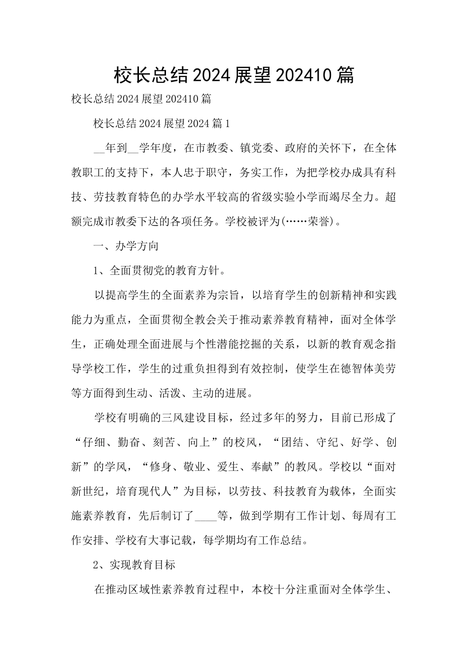 校长总结2024展望202410篇_第1页