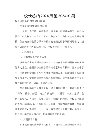 校长总结2024展望202410篇