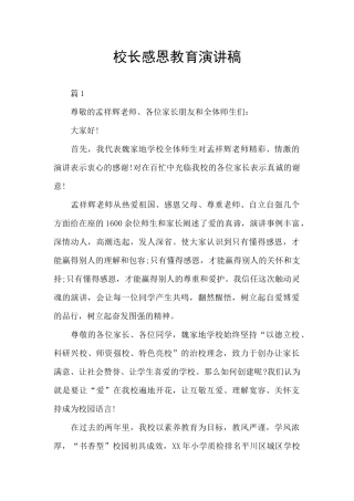 校长感恩教育演讲稿