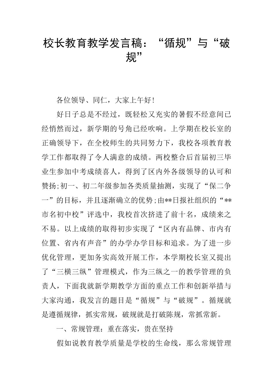 校长教育教学发言稿：“循规”与“破规”_第1页
