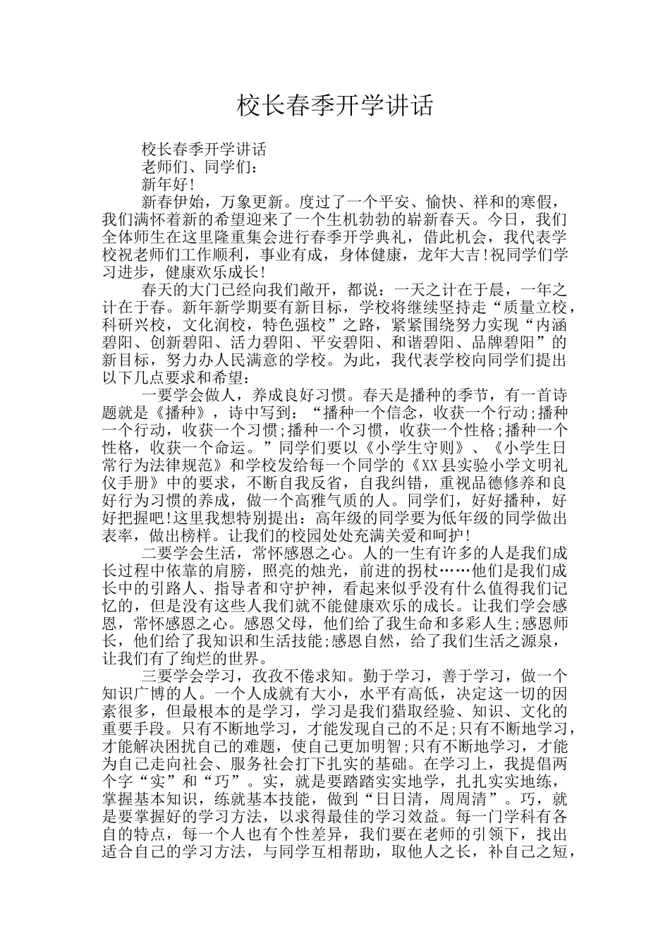 校长春季开学讲话_第1页