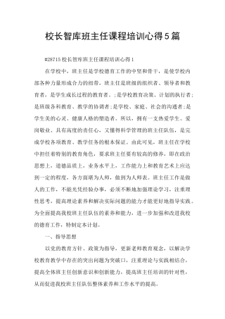 校长智库班主任课程培训心得5篇