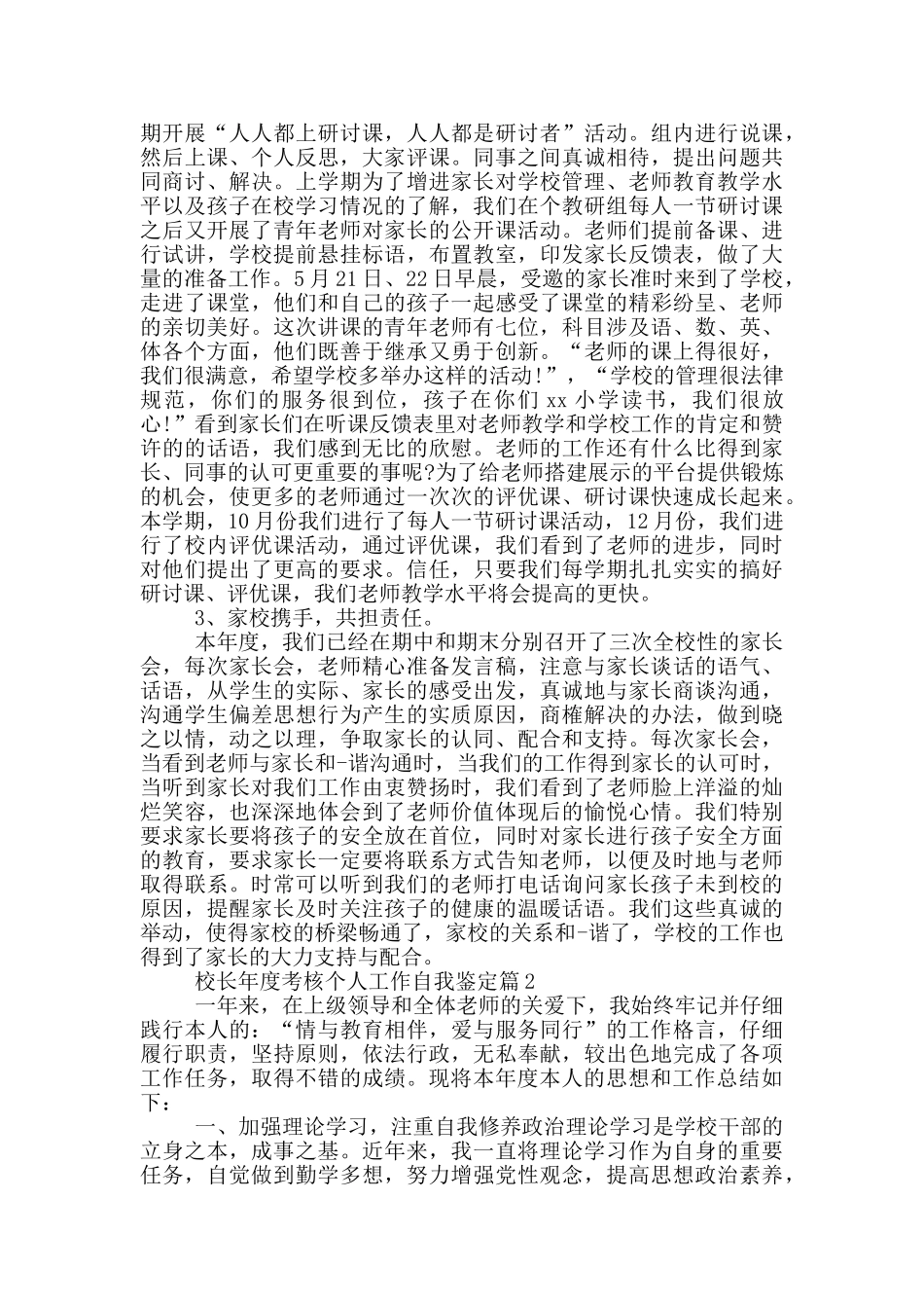 校长年度个人考核工作自我鉴定范文_第3页