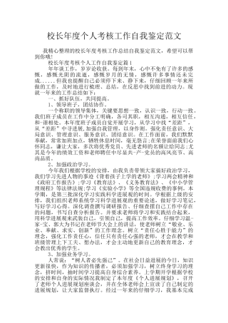 校长年度个人考核工作自我鉴定范文