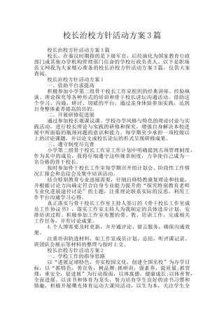 校长治校方针活动方案3篇