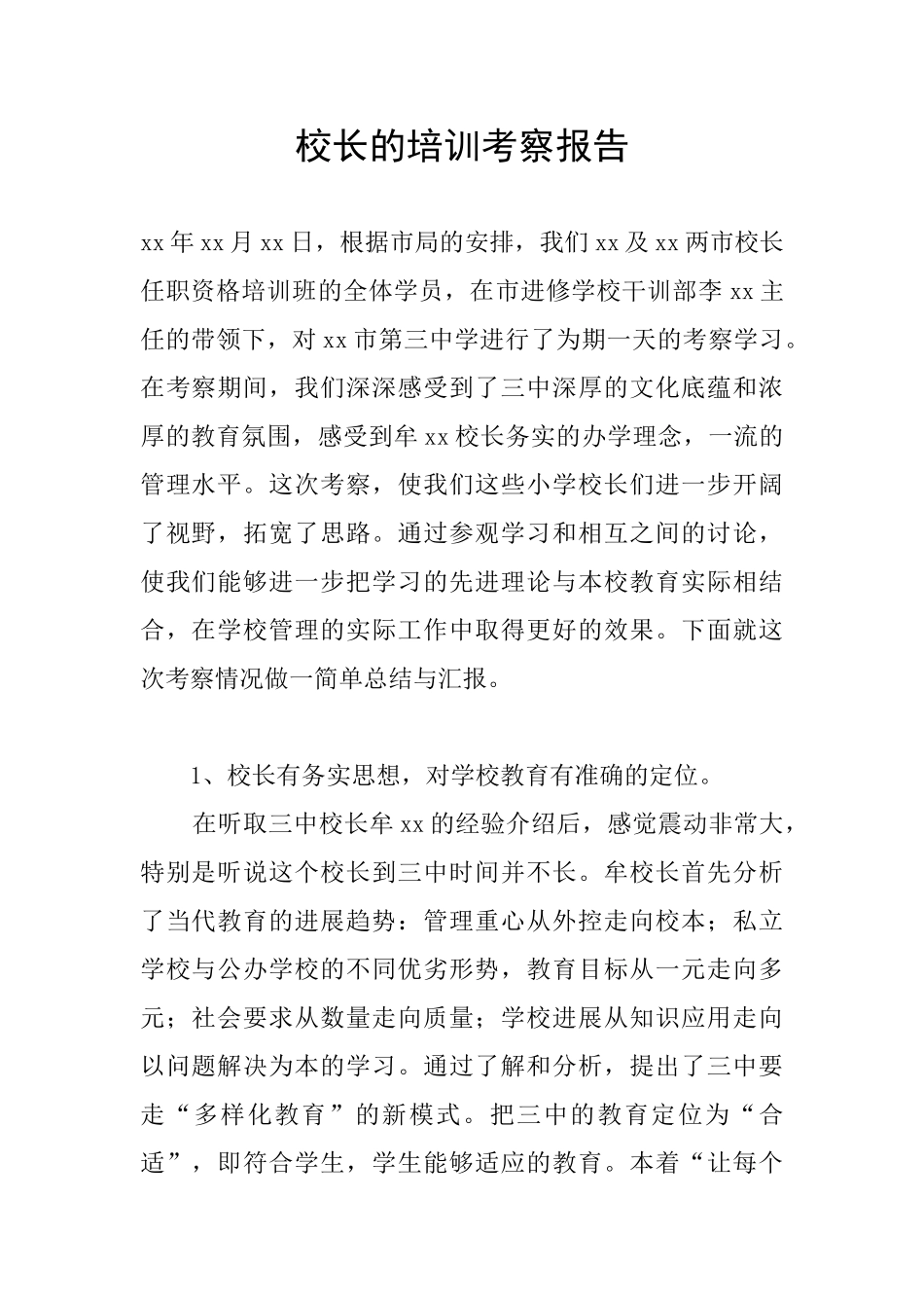 校长的培训考察报告_第1页