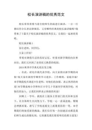 校长演讲稿的优秀范文