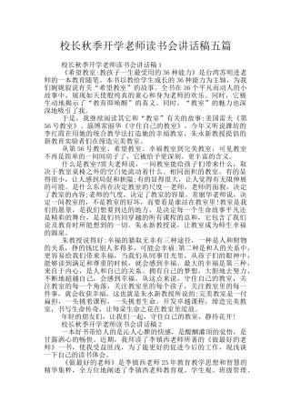 校长秋季开学教师读书会讲话稿五篇